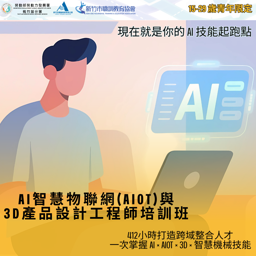 412小時打造跨域整合人才， 一次掌握 AI × AIoT × 3D × 智慧機械技能。1024X1024