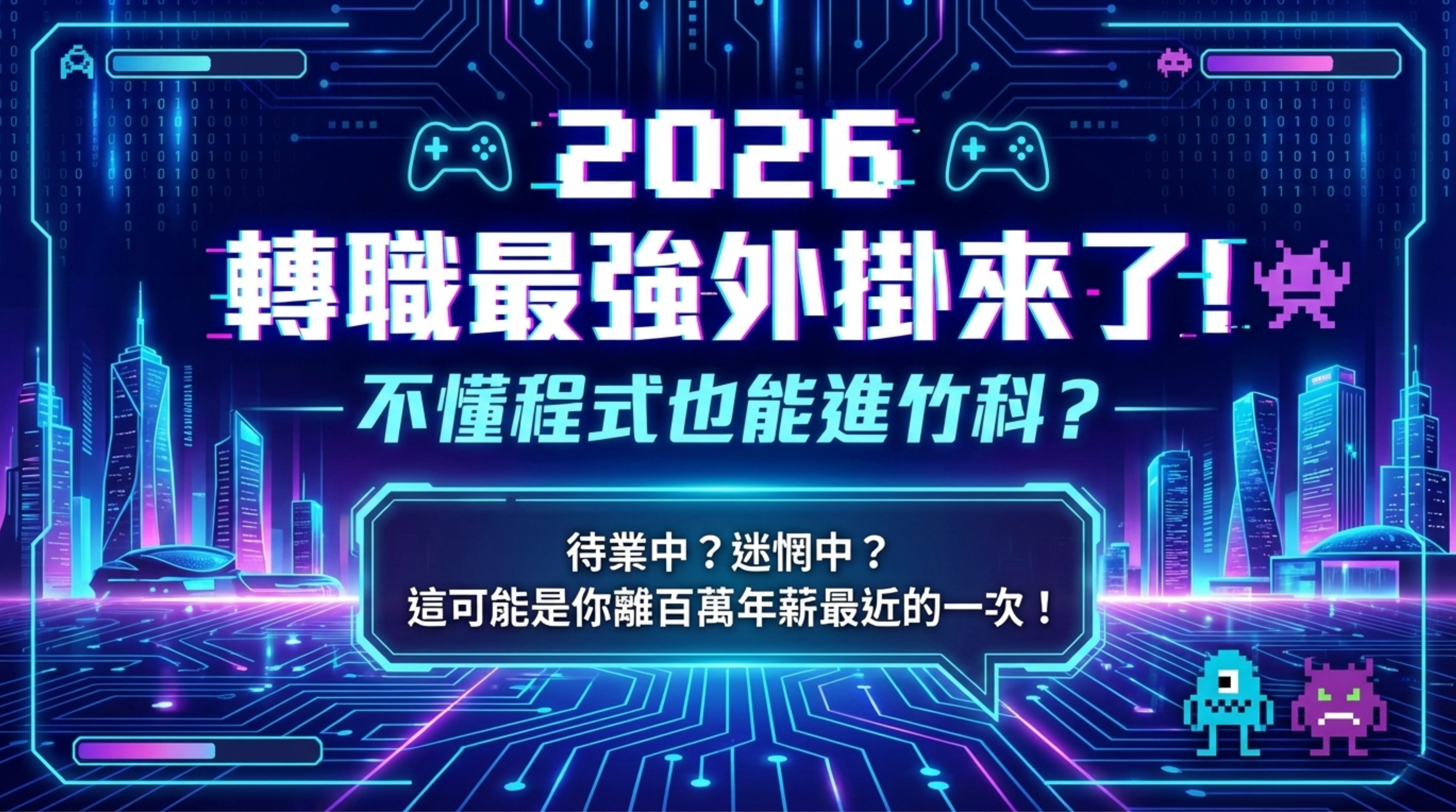 [轉職竹科圖片]