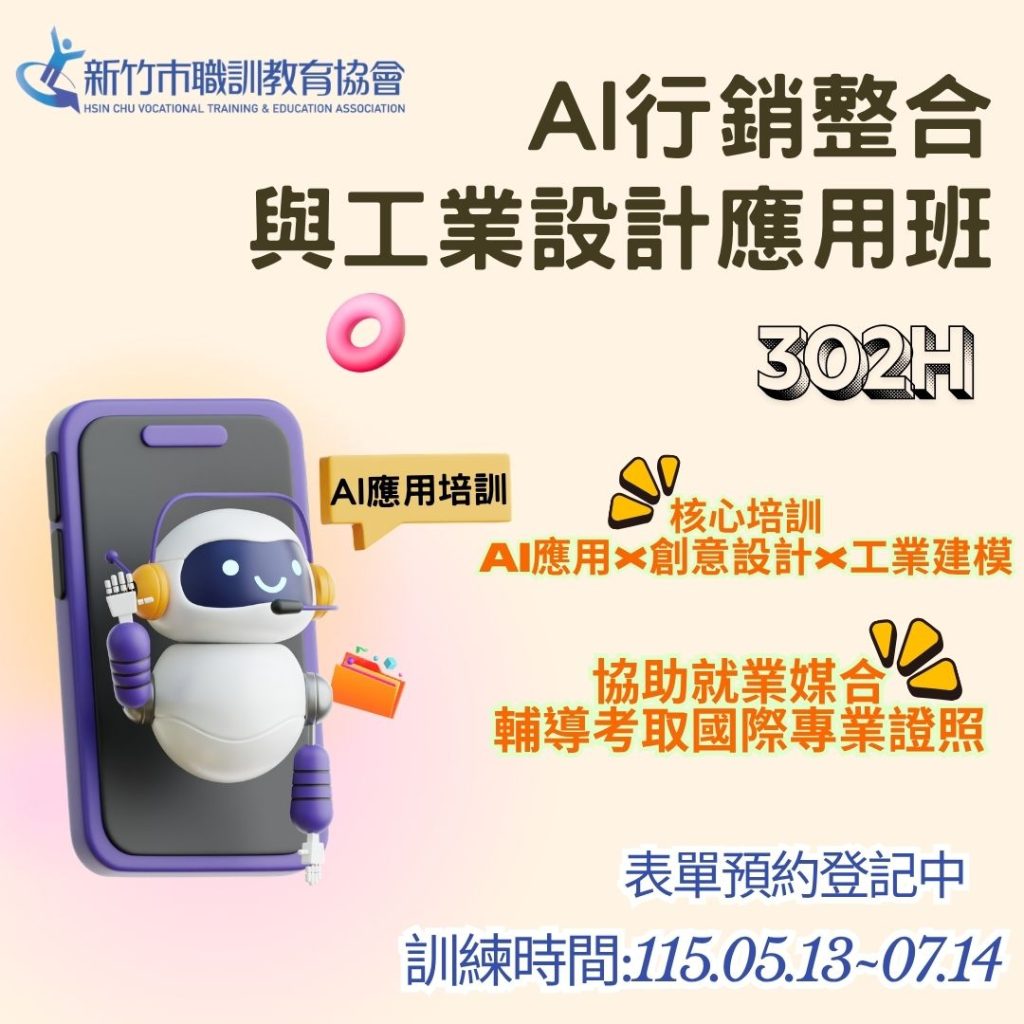 AI行銷整合與工業設計應用班