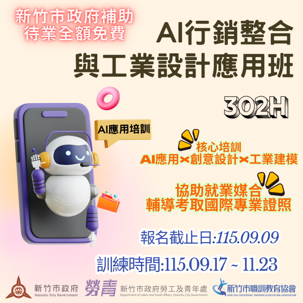 AI行銷整合與工業設計應用班