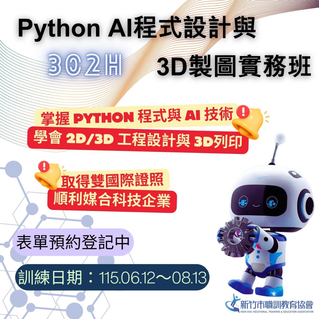 Python AI程式設計與3D製圖實務班