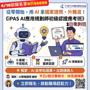iPAS AI應用規劃師初級認證應考班(新增天數)