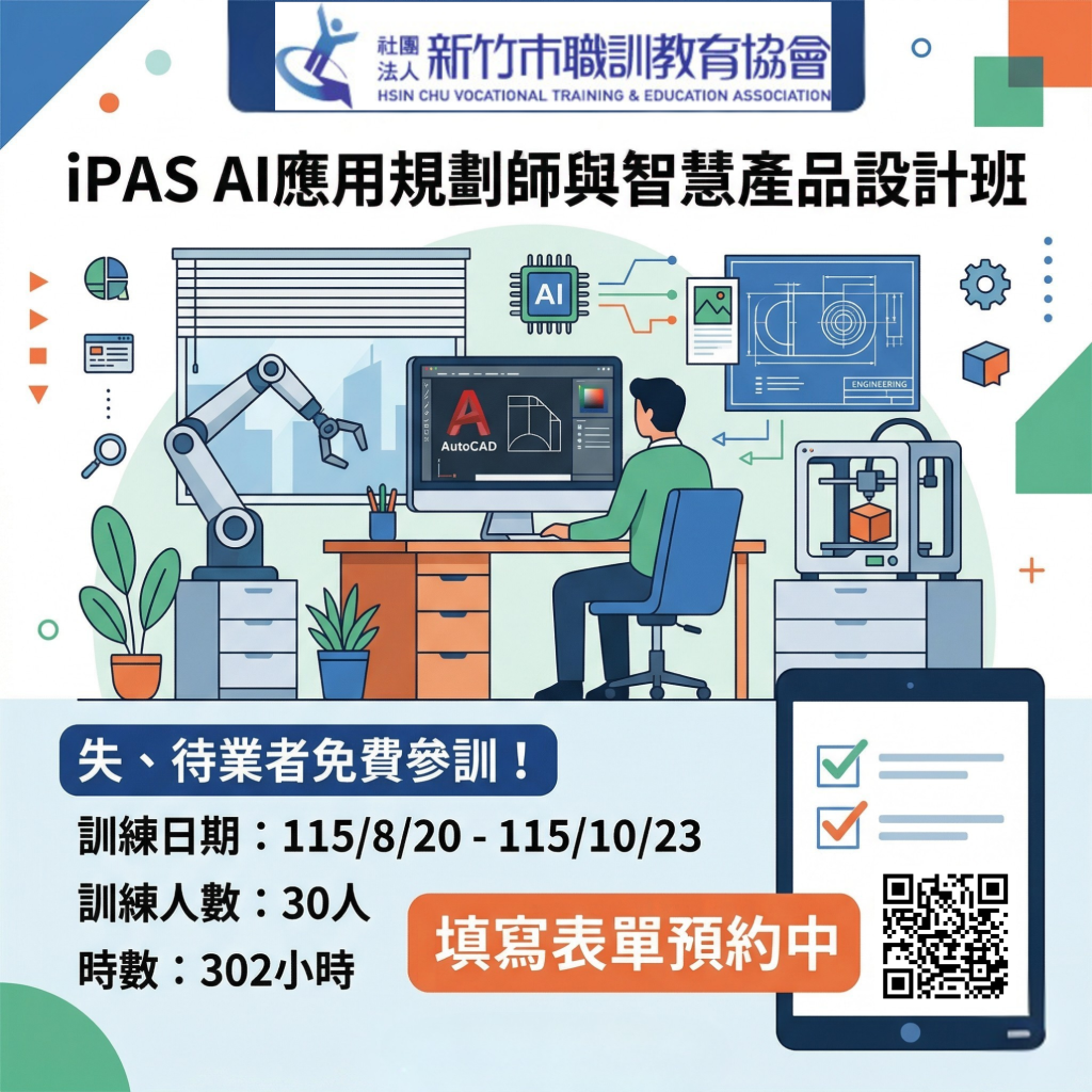 iPAS AI應用規劃師與智慧產品設計班