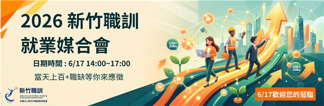 新竹市職訓教育協會活動橫幅 - 加入LINE好友