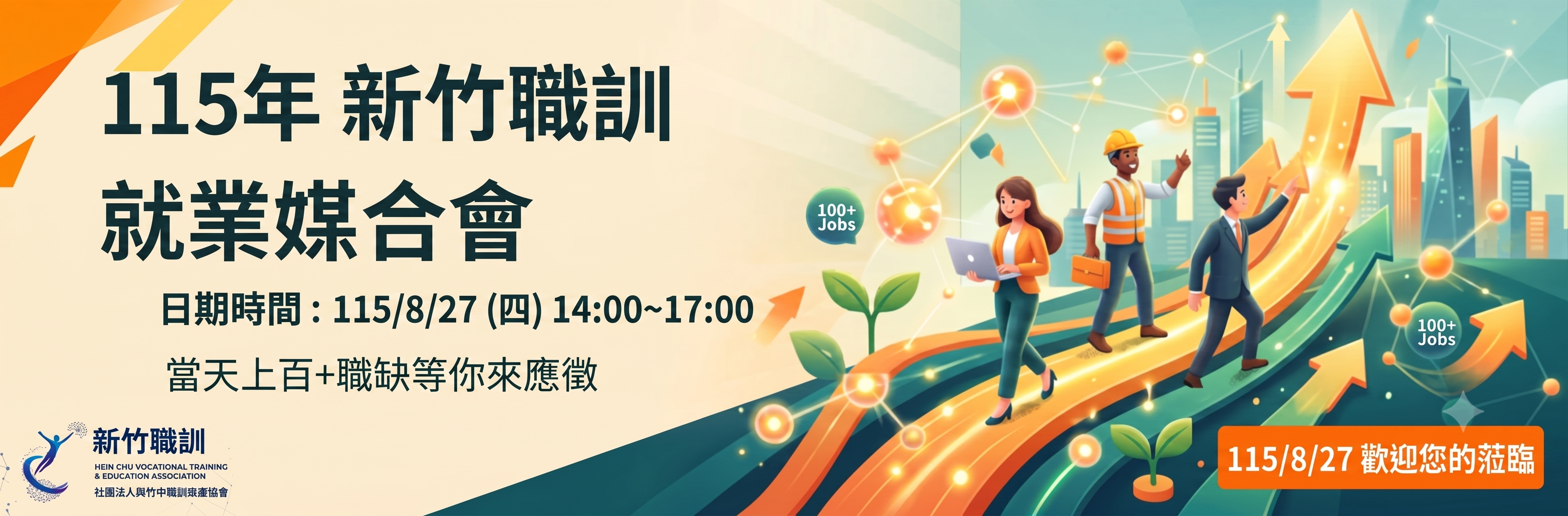 新竹市職訓教育協會活動橫幅 - 加入LINE好友