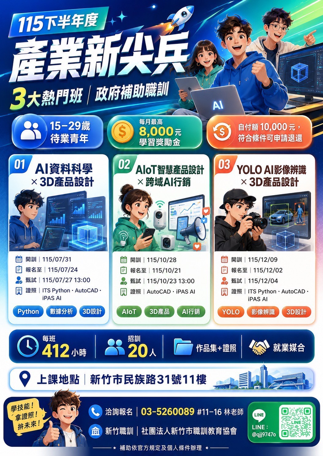 115下半年度產業新尖兵招生