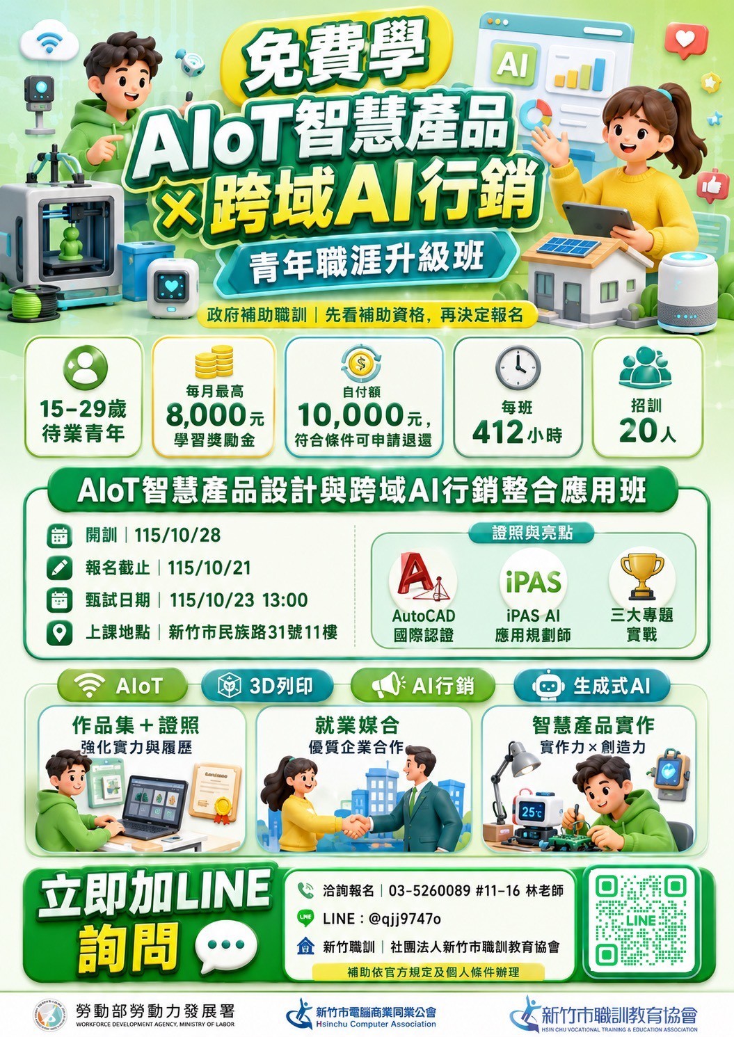 115下半年度新尖兵2班｜AIoT智慧產品 × 跨域AI行銷