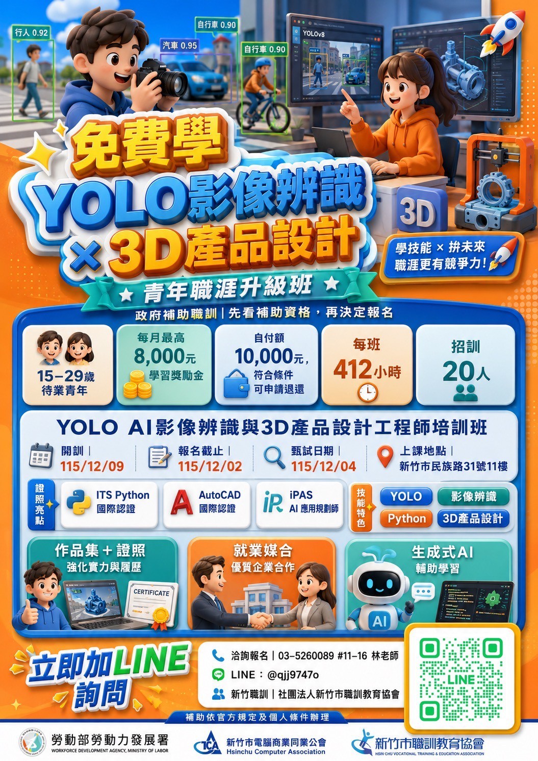 YOLO AI影像辨識與3D產品設計工程師培訓班