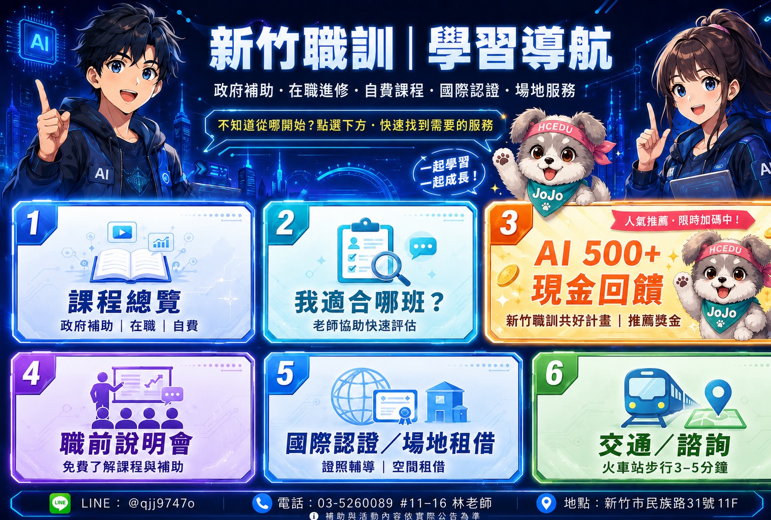 新竹職訓學習導航：課程總覽、我適合哪班、AI現金回饋、職前說明會、國際認證與場地租借、交通諮詢