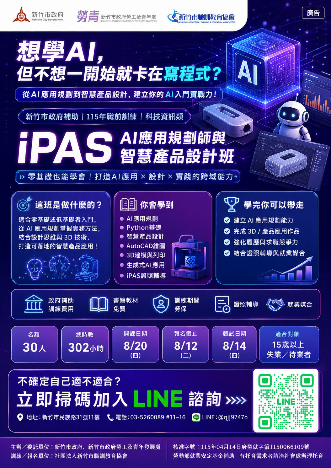 iPAS AI應用規劃師與智慧產品設計班