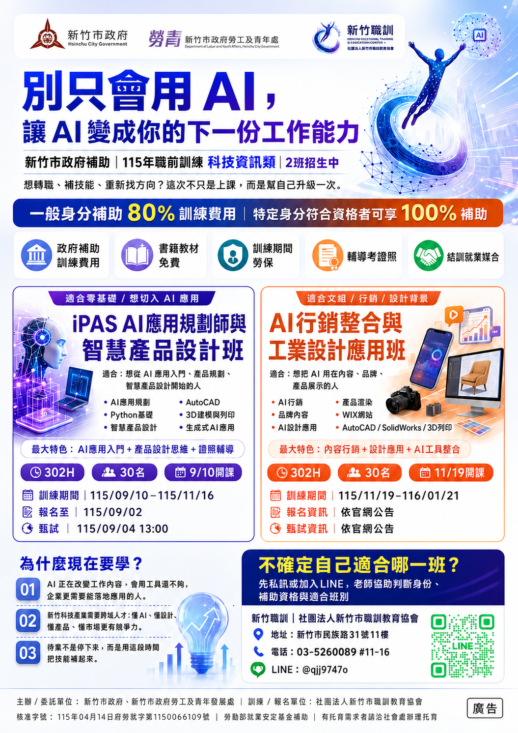 新竹市政府115年職前訓練科技資訊類兩班招生