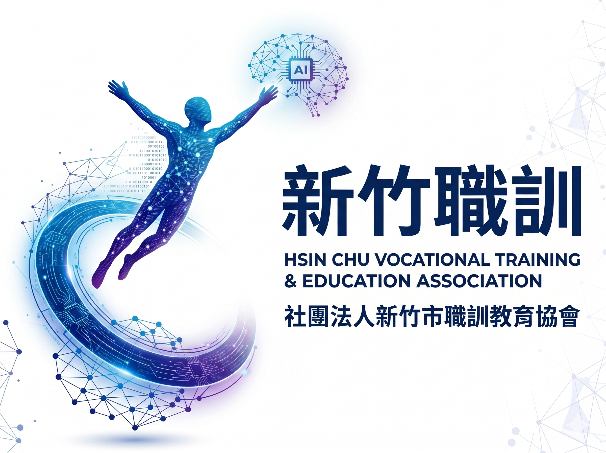 新竹職訓 HCEDU AI 暨智慧製造人才培育基地